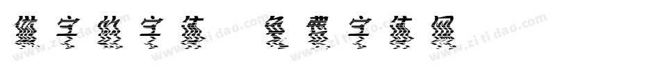 做字的字体字体转换