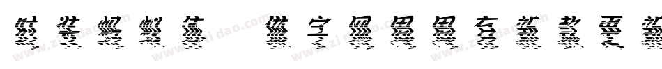 时装蚂蚁体,做字网周周有新款更新手机版字体转换