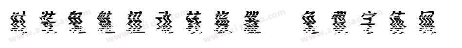 时装鬼魅扭动转换器字体转换