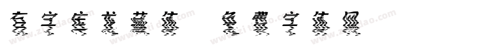 有字库龙藏体字体转换