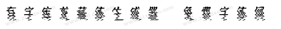 有字库龙藏体生成器字体转换