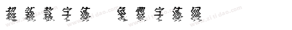 超新款字体字体转换