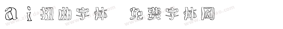 ai扭曲字体字体转换