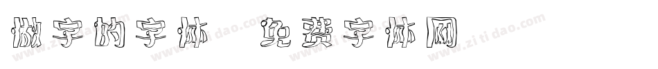 做字的字体字体转换