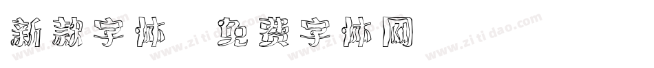 新款字体字体转换