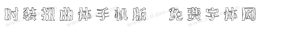 时装扭曲体手机版字体转换