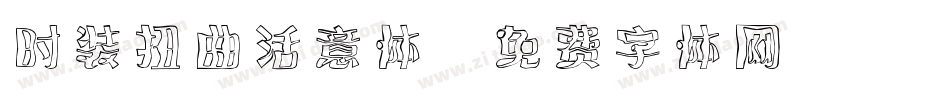 时装扭曲活意体字体转换