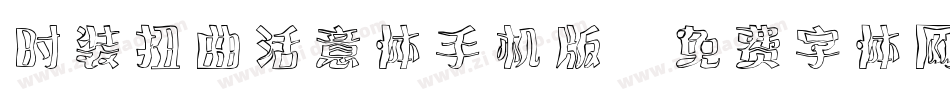 时装扭曲活意体手机版字体转换