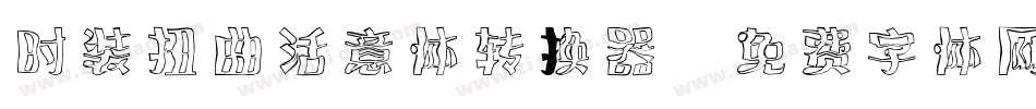 时装扭曲活意体转换器字体转换