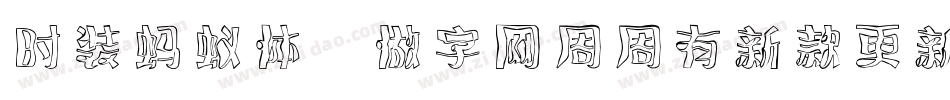 时装蚂蚁体,做字网周周有新款更新手机版字体转换
