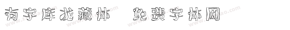 有字库龙藏体字体转换