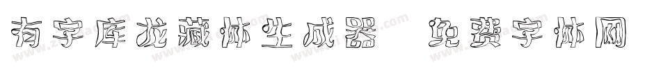 有字库龙藏体生成器字体转换