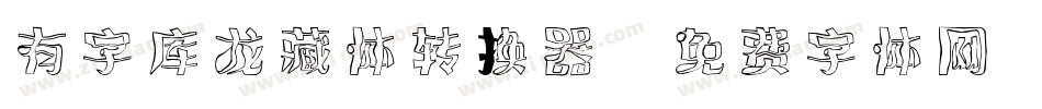 有字库龙藏体转换器字体转换