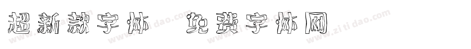 超新款字体字体转换