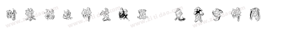 时装描边体生成器字体转换
