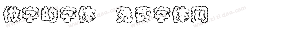 做字的字体字体转换