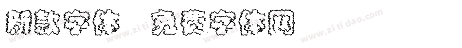 新款字体字体转换