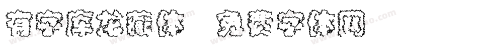 有字库龙藏体字体转换