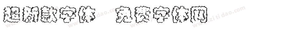 超新款字体字体转换