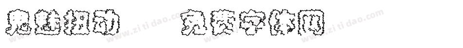 鬼魅扭动2字体转换