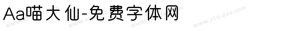 Aa喵大仙字体转换