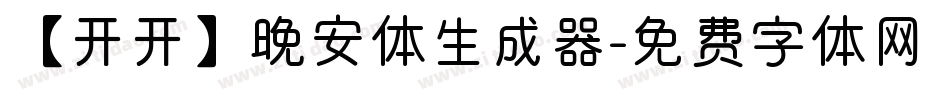 【开开】晚安体生成器字体转换