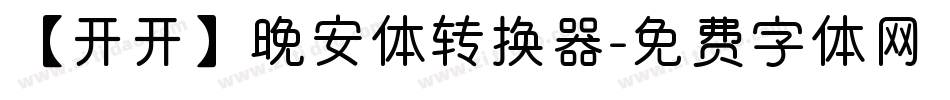 【开开】晚安体转换器字体转换