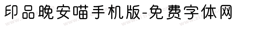 印品晚安喵手机版字体转换
