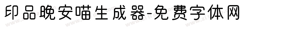 印品晚安喵生成器字体转换