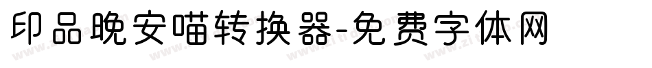 印品晚安喵转换器字体转换