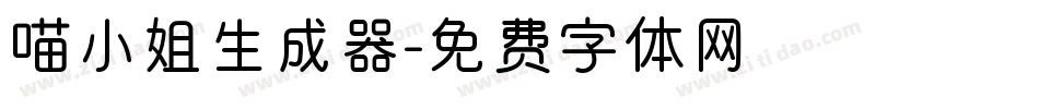 喵小姐生成器字体转换