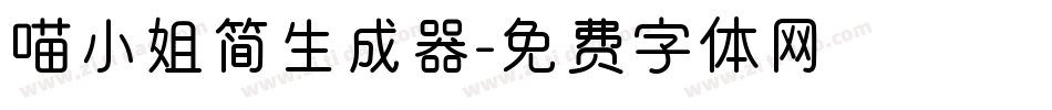 喵小姐简生成器字体转换
