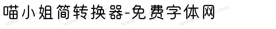喵小姐简转换器字体转换