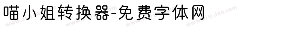喵小姐转换器字体转换