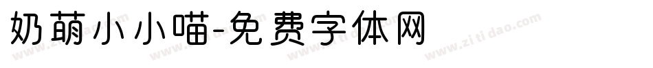 奶萌小小喵字体转换
