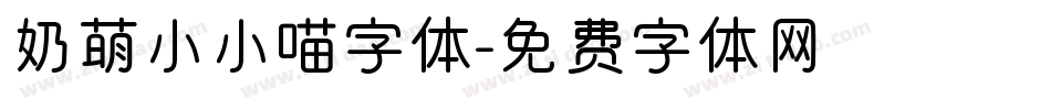 奶萌小小喵字体字体转换