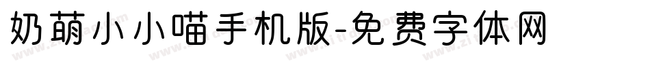 奶萌小小喵手机版字体转换