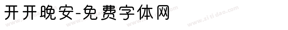 开开晚安字体转换