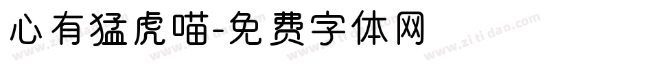 心有猛虎喵字体转换