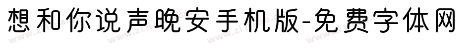 想和你说声晚安手机版字体转换