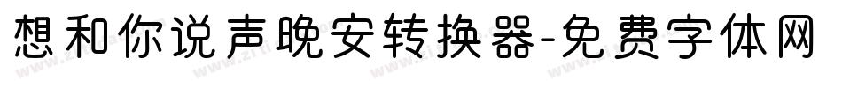 想和你说声晚安转换器字体转换