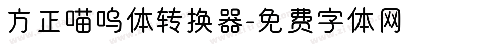 方正喵呜体转换器字体转换