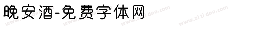 晚安酒字体转换