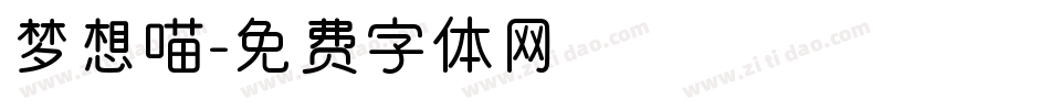 梦想喵字体转换