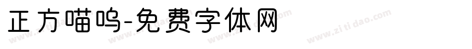 正方喵呜字体转换
