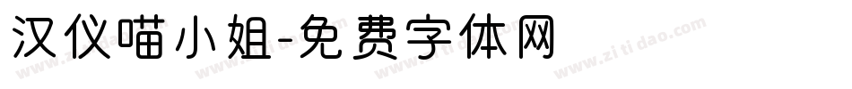 汉仪喵小姐字体转换