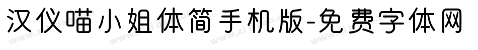 汉仪喵小姐体简手机版字体转换