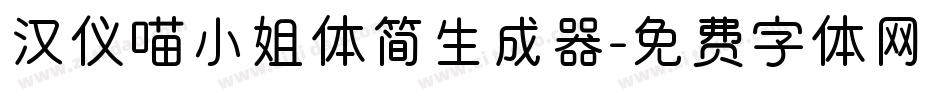 汉仪喵小姐体简生成器字体转换