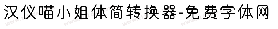 汉仪喵小姐体简转换器字体转换