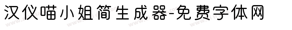 汉仪喵小姐简生成器字体转换